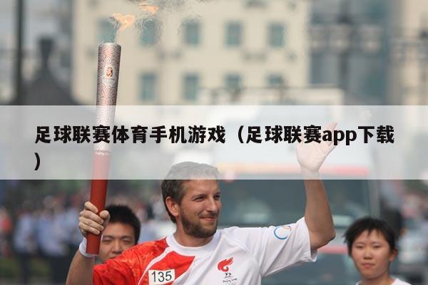 足球联赛体育手机游戏（足球联赛app下载）