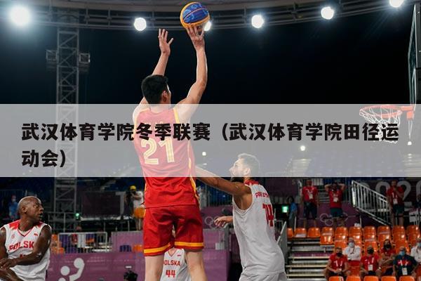 武汉体育学院冬季联赛（武汉体育学院田径运动会）