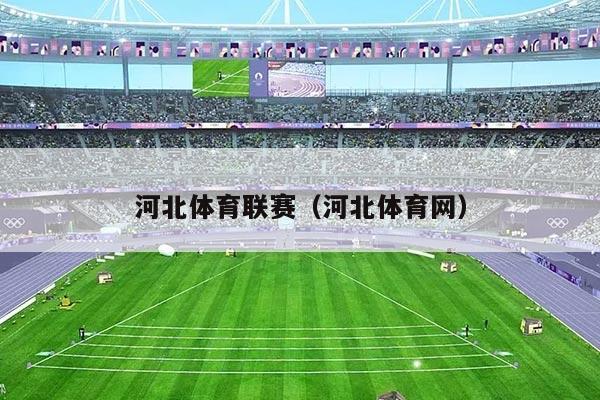 河北体育联赛（河北体育网）