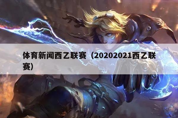 体育新闻西乙联赛（20202021西乙联赛）