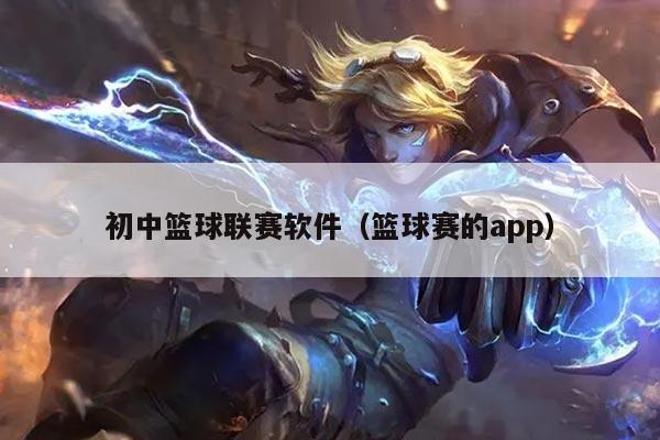 初中篮球联赛软件（篮球赛的app）