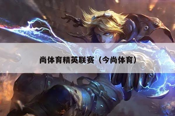 尚体育精英联赛(今尚体育)