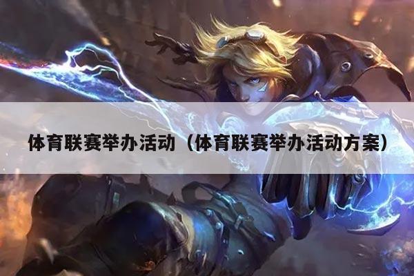 体育联赛举办活动(体育联赛举办活动方案)