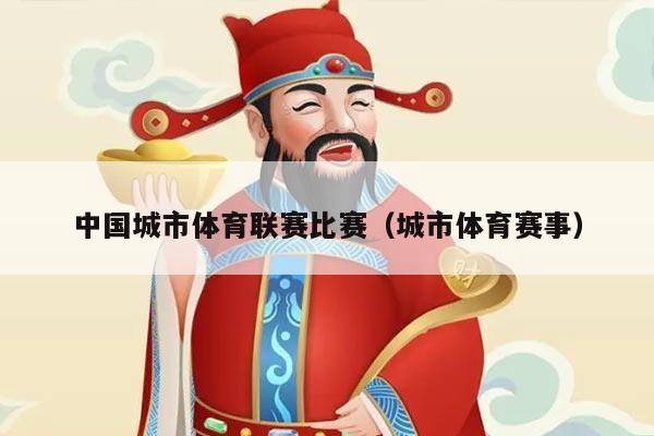 中国城市体育联赛比赛（城市体育赛事）