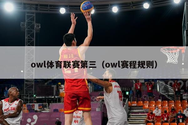 owl体育联赛第三(owl赛程规则)