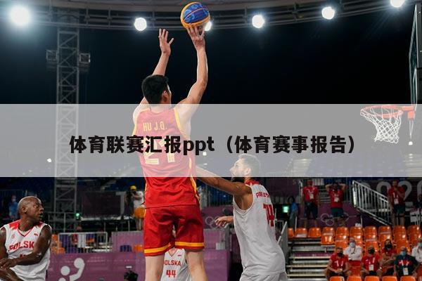 体育联赛汇报ppt（体育赛事报告）