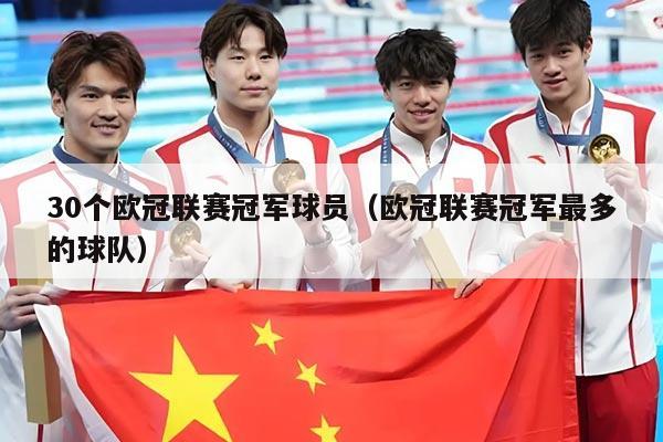 30个欧冠联赛冠军球员（欧冠联赛冠军最多的球队）