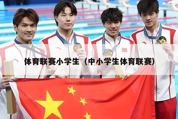 体育联赛小学生（中小学生体育联赛）