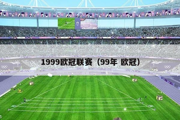 1999欧冠联赛（99年 欧冠）