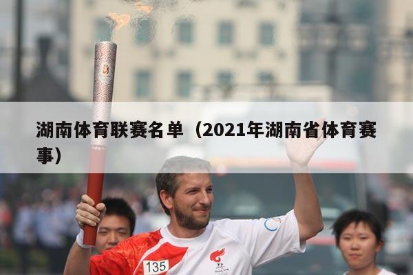 湖南体育联赛名单（2021年湖南省体育赛事）