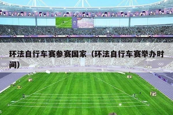 环法自行车赛参赛国家（环法自行车赛举办时间）