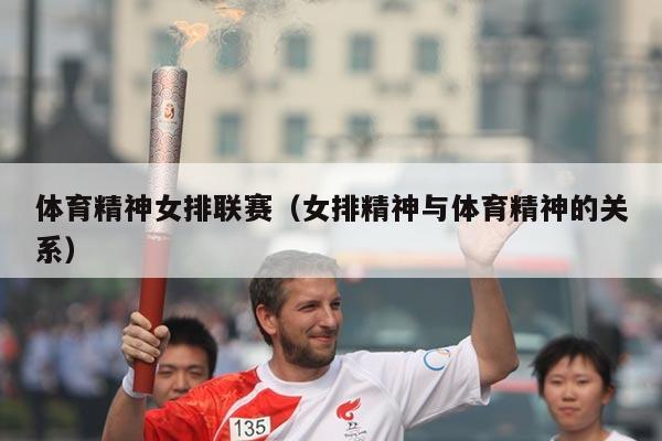 体育精神女排联赛（女排精神与体育精神的关系）