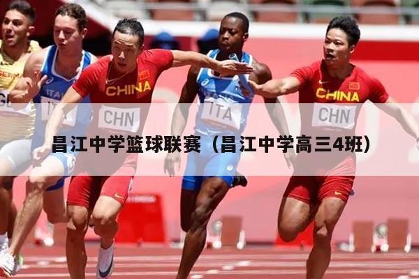 昌江中学篮球联赛（昌江中学高三4班）