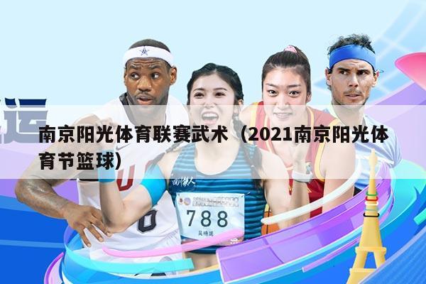 南京阳光体育联赛武术（2021南京阳光体育节篮球）