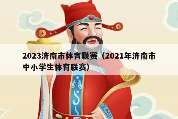 2023济南市体育联赛（2021年济南市中小学生体育联赛）