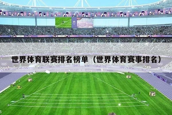 世界体育联赛排名榜单（世界体育赛事排名）