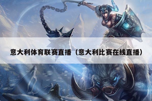 意大利体育联赛直播（意大利比赛在线直播）