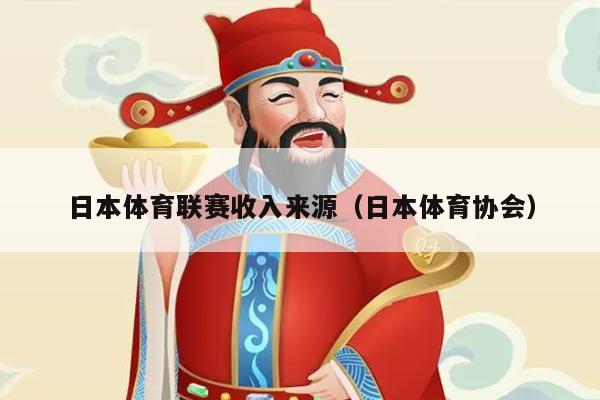 日本体育联赛收入来源（日本体育协会）