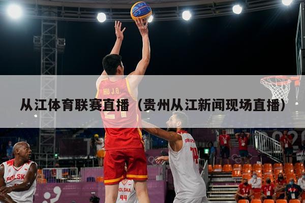 从江体育联赛直播（贵州从江新闻现场直播）