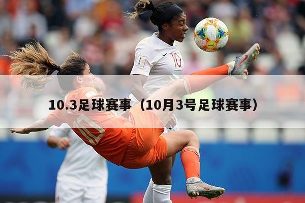 10.3足球赛事（10月3号足球赛事）