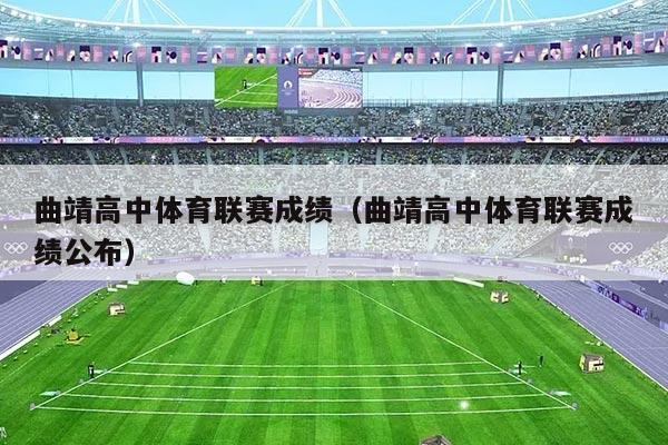 曲靖高中体育联赛成绩（曲靖高中体育联赛成绩公布）