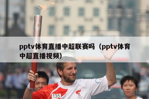 pptv体育直播中超联赛吗（pptv体育中超直播视频）
