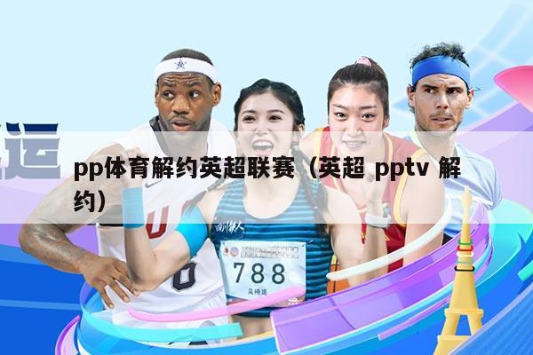 pp体育解约英超联赛（英超 pptv 解约）