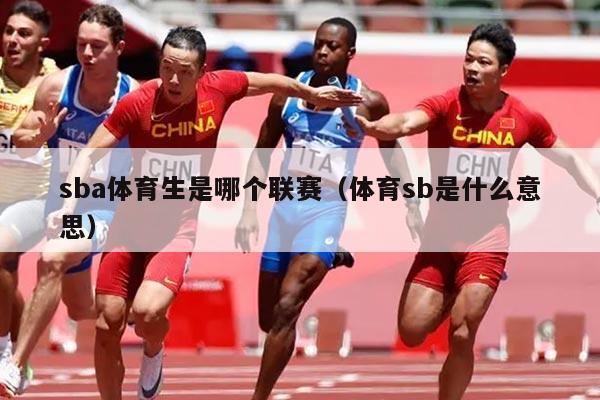 sba体育生是哪个联赛(体育sb是什么意思)
