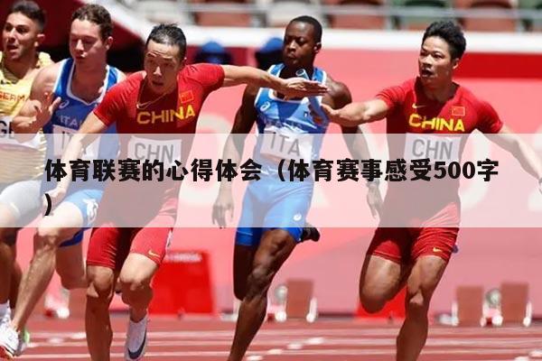 体育联赛的心得体会（体育赛事感受500字）