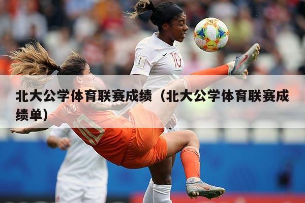 北大公学体育联赛成绩（北大公学体育联赛成绩单）