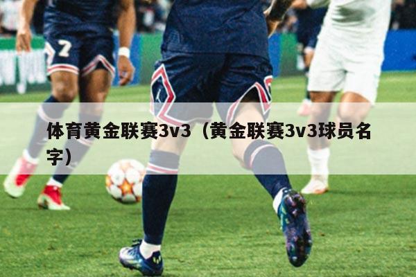 体育黄金联赛3v3（黄金联赛3v3球员名字）
