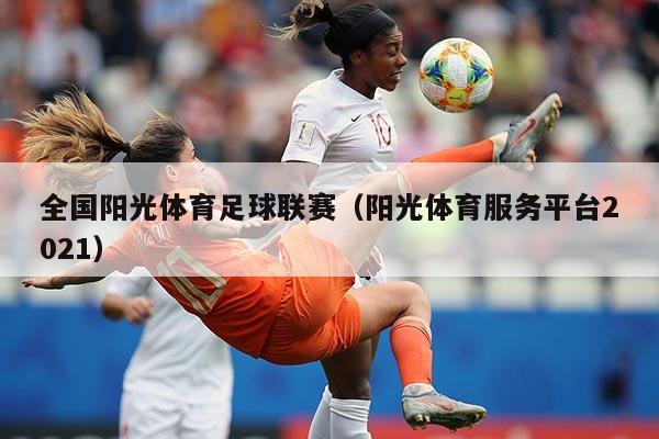 全国阳光体育足球联赛（阳光体育服务平台2021）