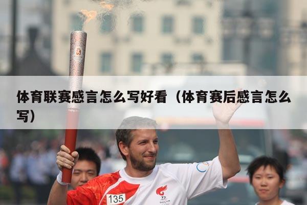 体育联赛感言怎么写好看（体育赛后感言怎么写）