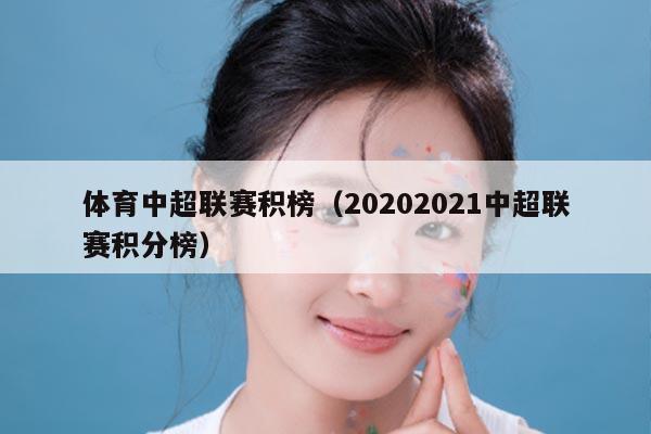 体育中超联赛积榜（20202021中超联赛积分榜）