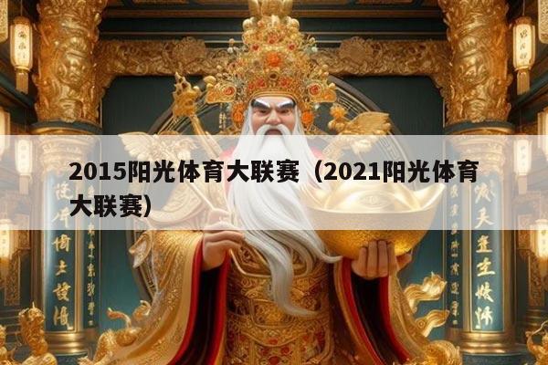 2015阳光体育大联赛（2021阳光体育大联赛）
