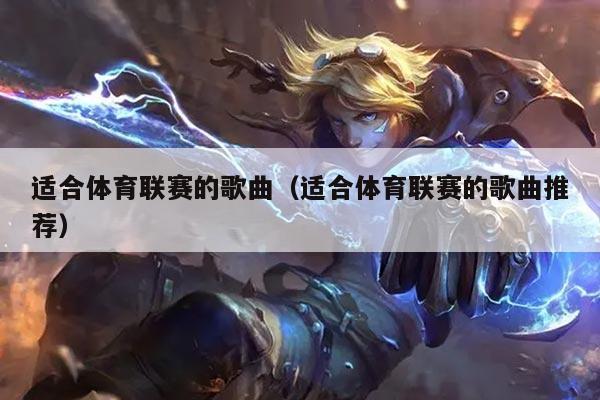 适合体育联赛的歌曲（适合体育联赛的歌曲推荐）