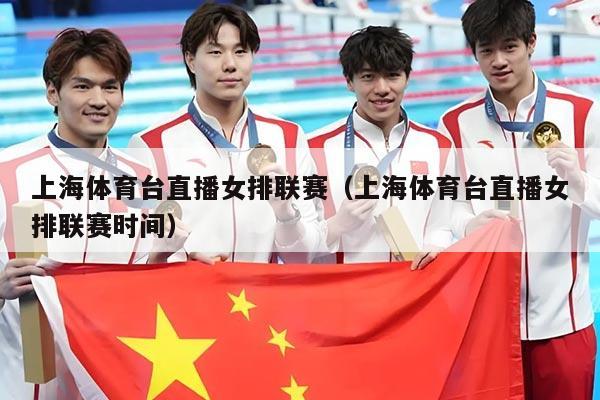 上海体育台直播女排联赛（上海体育台直播女排联赛时间）