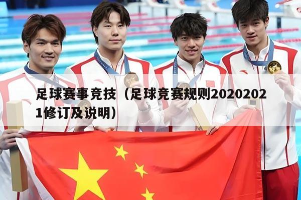 足球赛事竞技（足球竞赛规则20202021修订及说明）