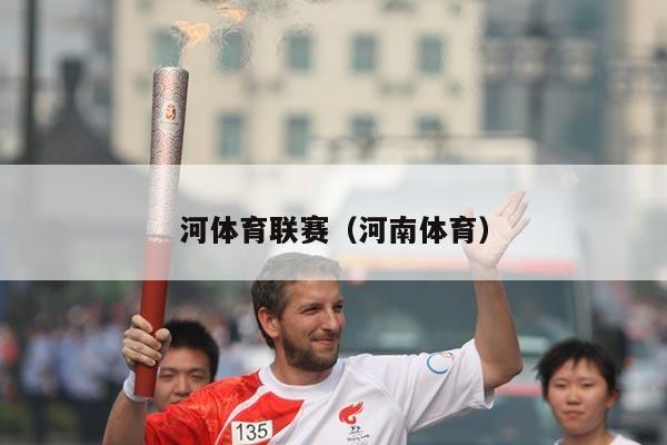 河体育联赛（河南体育）
