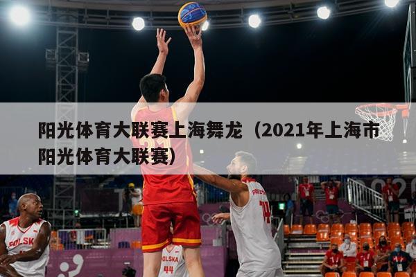 阳光体育大联赛上海舞龙（2021年上海市阳光体育大联赛）