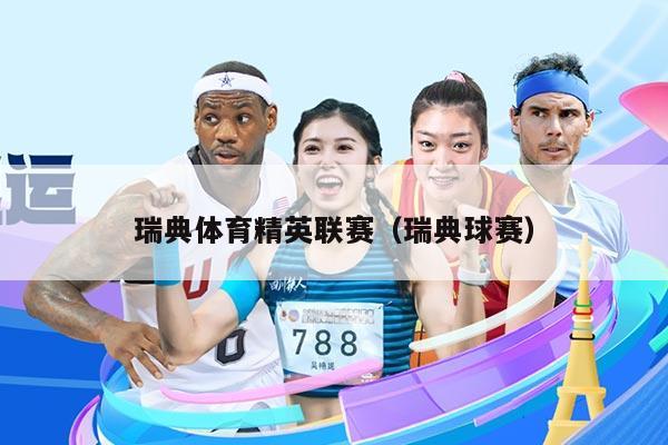 瑞典体育精英联赛（瑞典球赛）