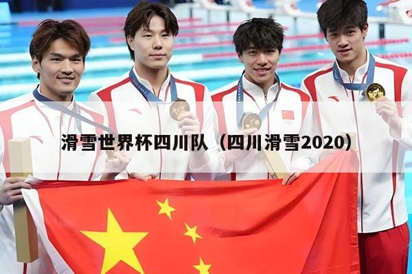 滑雪世界杯四川队（四川滑雪2020）