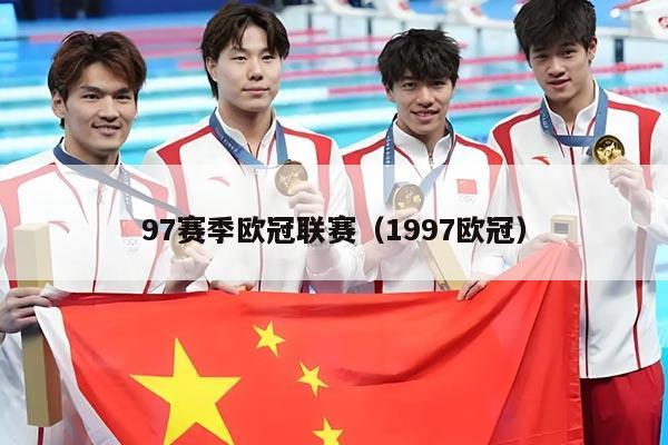 97赛季欧冠联赛（1997欧冠）