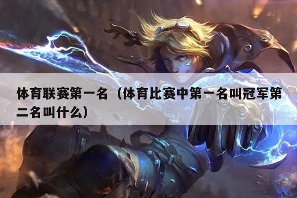 体育联赛第一名（体育比赛中第一名叫冠军第二名叫什么）