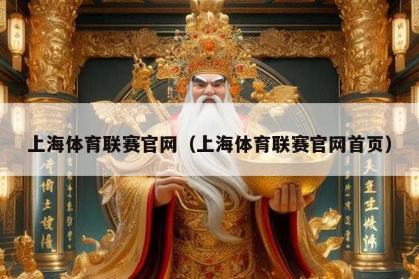 上海体育联赛官网（上海体育联赛官网首页）
