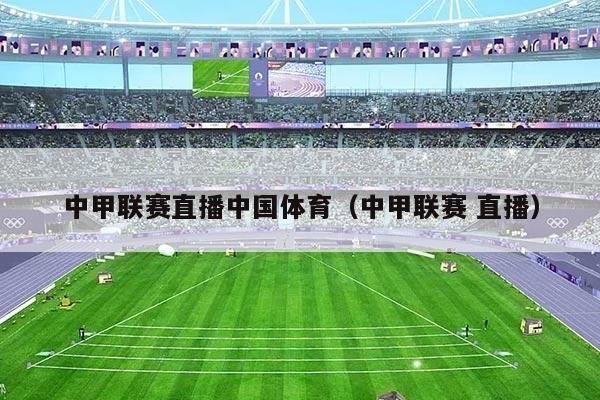 中甲联赛直播中国体育（中甲联赛 直播）