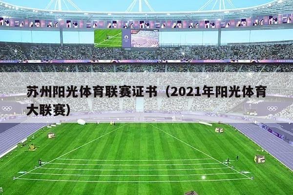 苏州阳光体育联赛证书（2021年阳光体育大联赛）