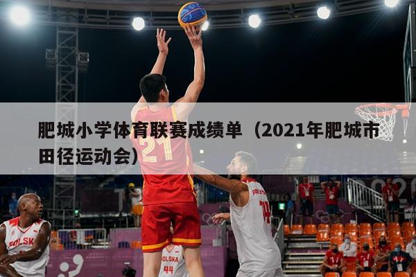 肥城小学体育联赛成绩单（2021年肥城市田径运动会）