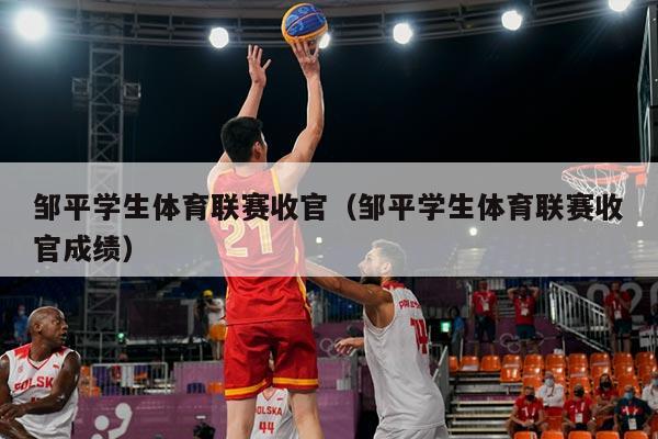 邹平学生体育联赛收官（邹平学生体育联赛收官成绩）