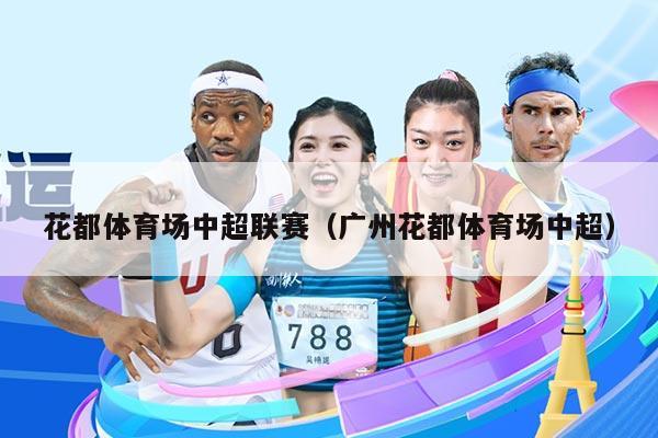 花都体育场中超联赛（广州花都体育场中超）